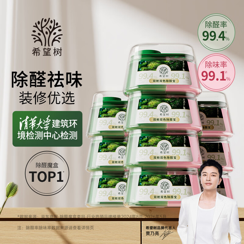 希望树四代双舱除醛宝除甲醛果冻除醛魔盒10罐装 新房甲醛清除剂真除醛