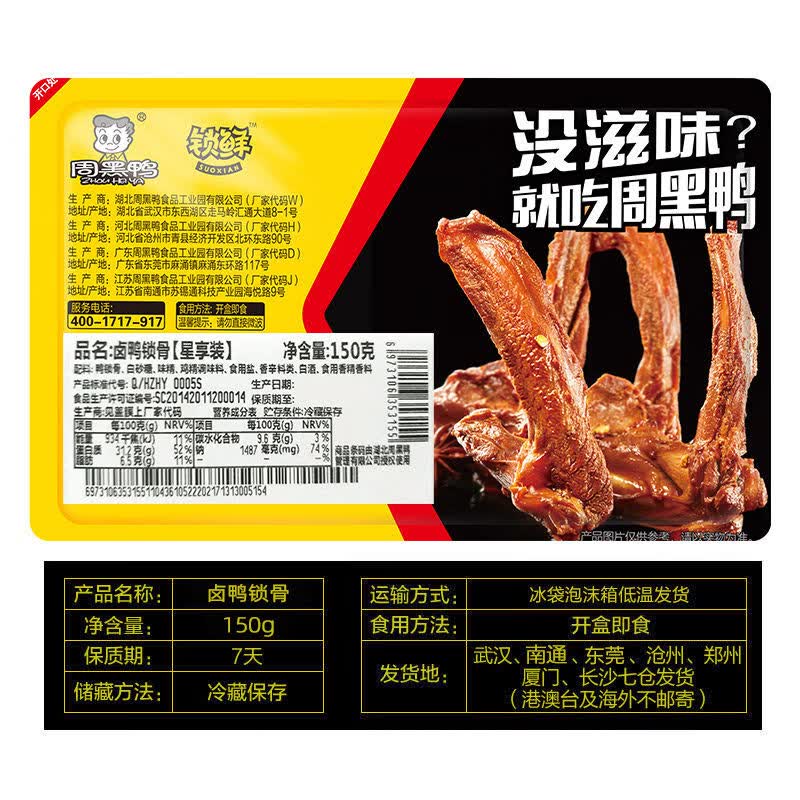 周黑鸭（ZHOUHEIYA）任选【周黑鸭】锁鲜盒装卤锁骨鸭翅鸡翅尖辣子鸡莲藕零食小吃N A.鸭锁骨150g(经典甜辣)