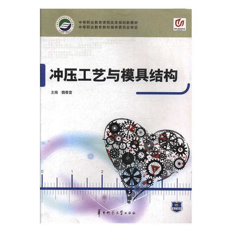 冲压工艺与模具结构魏春雷工业技术9787562250005