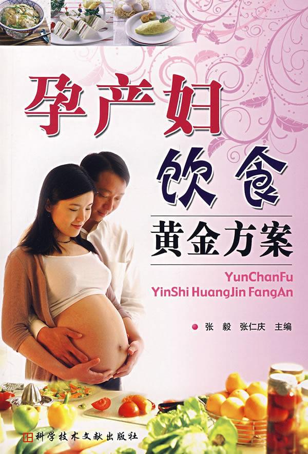 孕产妇饮食黄金方案 张毅,张仁庆 主编【