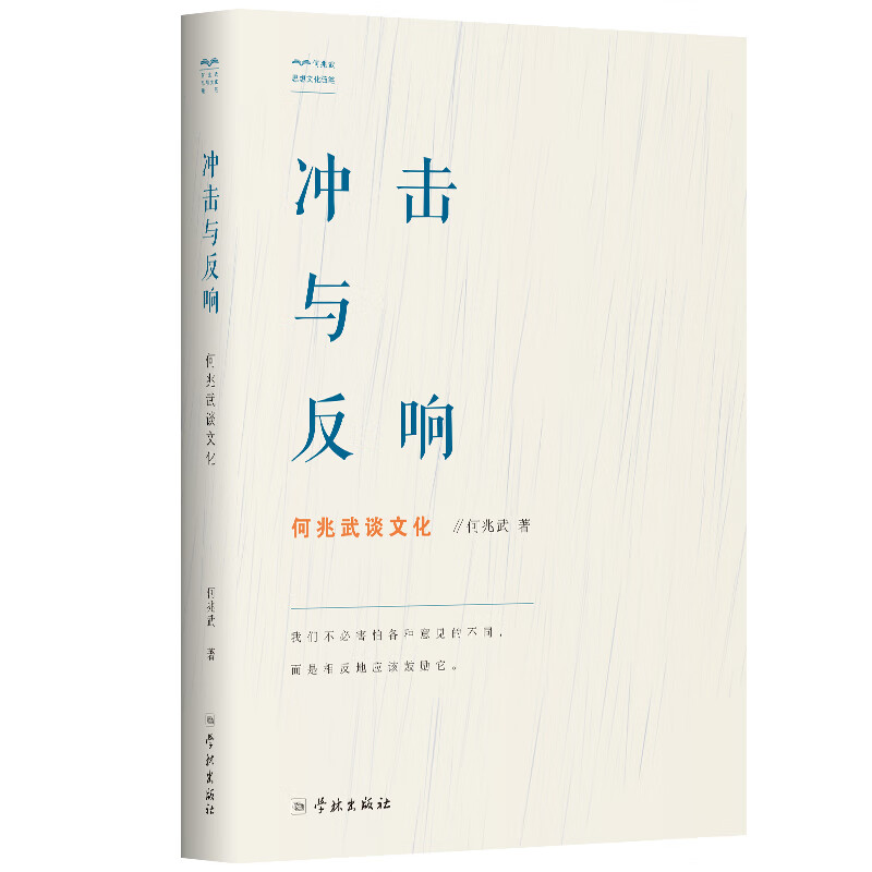冲击与反响：何兆武谈文化