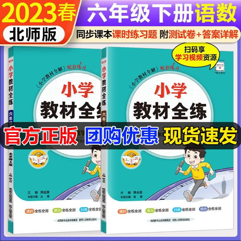 2023春小学教材全练六年级下册语文人教版+数学北师大版同步课本训练六6年级下课课练教材全解配套练习册练习题内附测试卷 薛金星