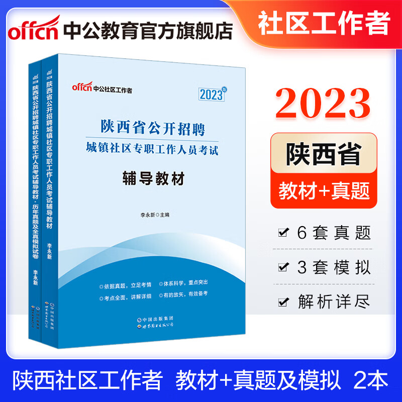 中公教育2023陕西省社区工作者招聘考试招聘城镇社区专职工作人员考试：辅导教材+历年真题全真模拟试卷 2本套