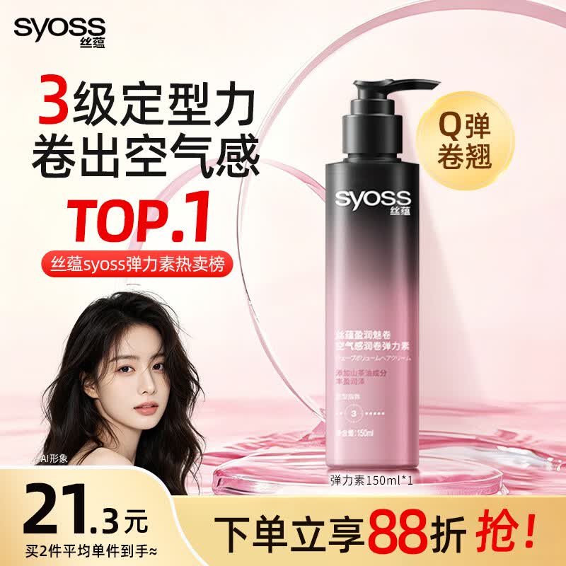 丝蕴（syoss）盈润魅卷弹力素女卷发定型保湿护卷防毛躁蓬松空气感乳液150ml