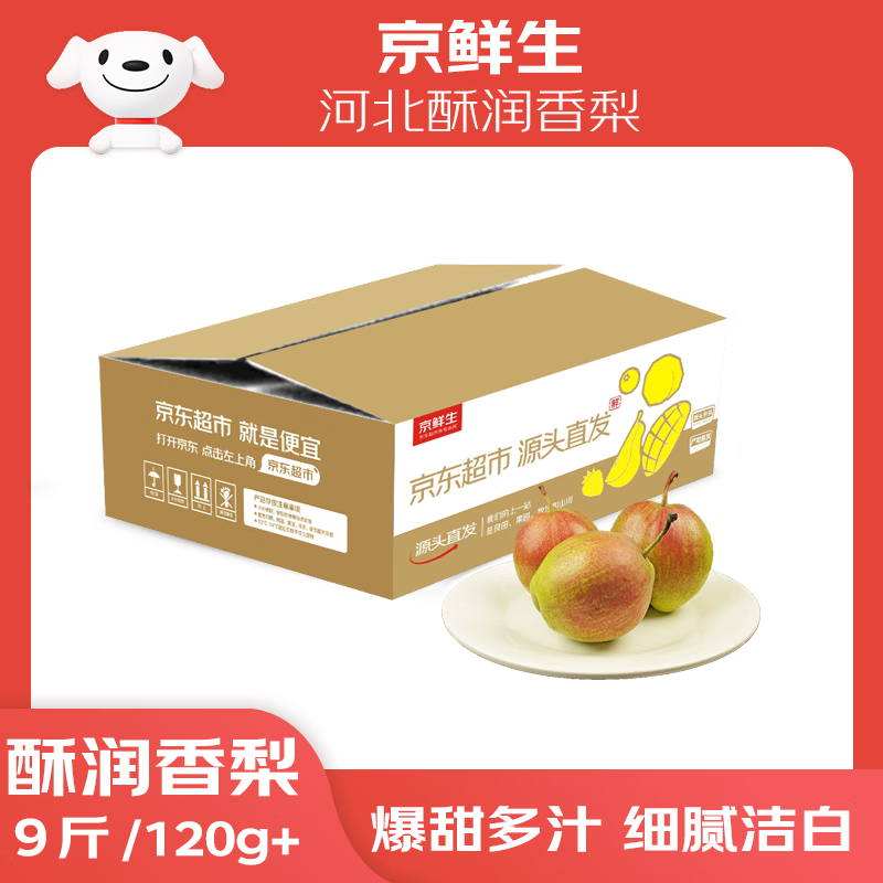 京鲜生河北酥润香梨净重9斤 25.9元 - 86线报