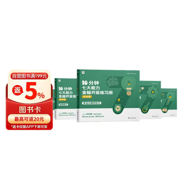 学而思 10分钟七大能力全脑开发练习册 3-4岁小班 一日一页10分钟 独创7大能力体系 儿童思维逻辑训练书幼儿园数学思维启蒙教材书小中大班幼小衔接必备书3-6岁儿童绘本书籍读物