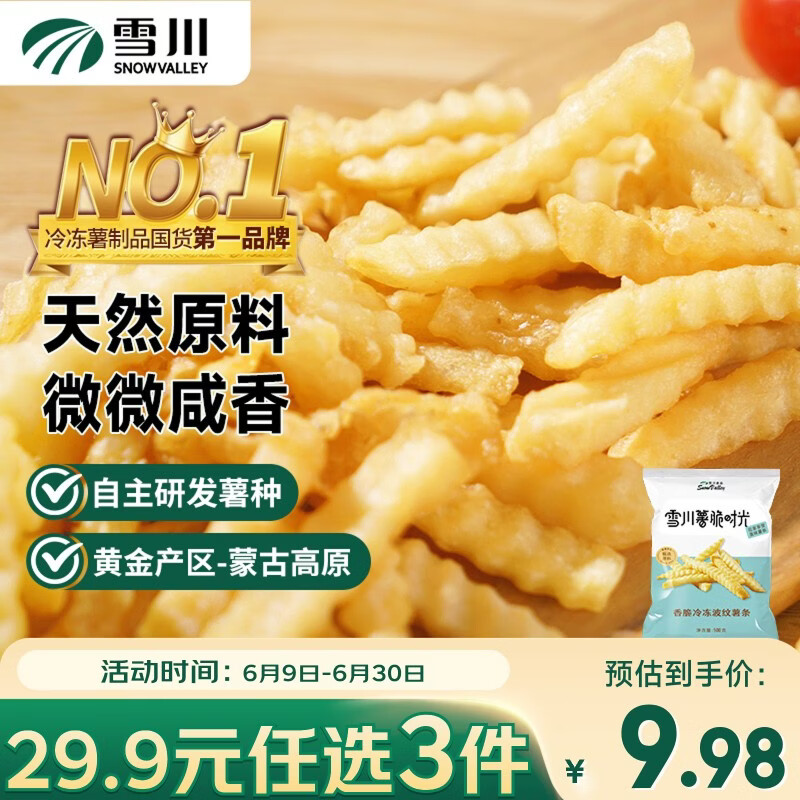 雪川食品（Snow Valley）波纹薯 曲薯条1斤/袋 国产裹粉薯条半成品 预制菜佐餐小吃年货
