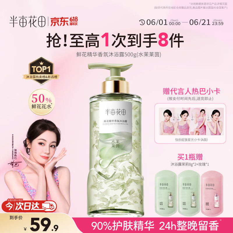 半亩花田【热巴专属】鲜花精华香氛沐浴露焕亮滋润保湿持久留香易冲洗男女