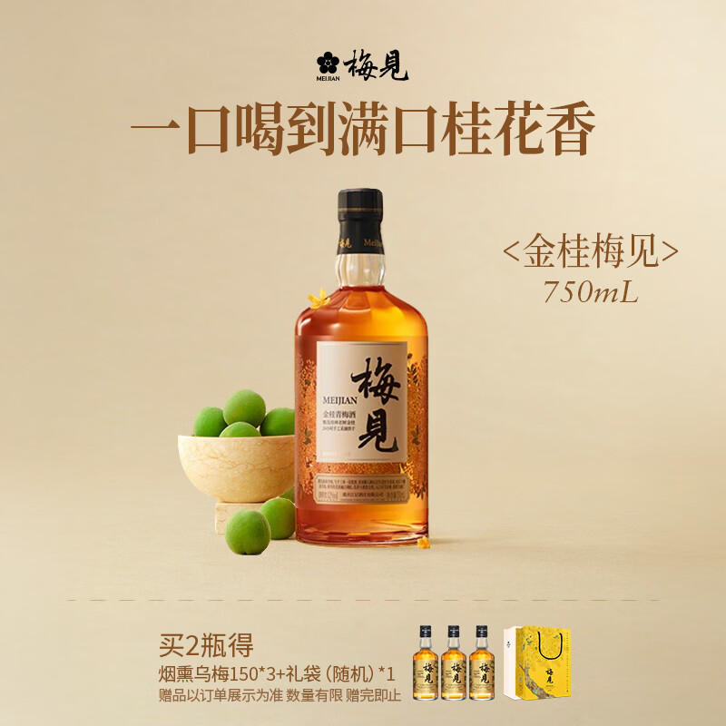 梅见青梅酒金桂果酒女士低度梅子桂花微醺酒12度750ml单瓶618端午送礼