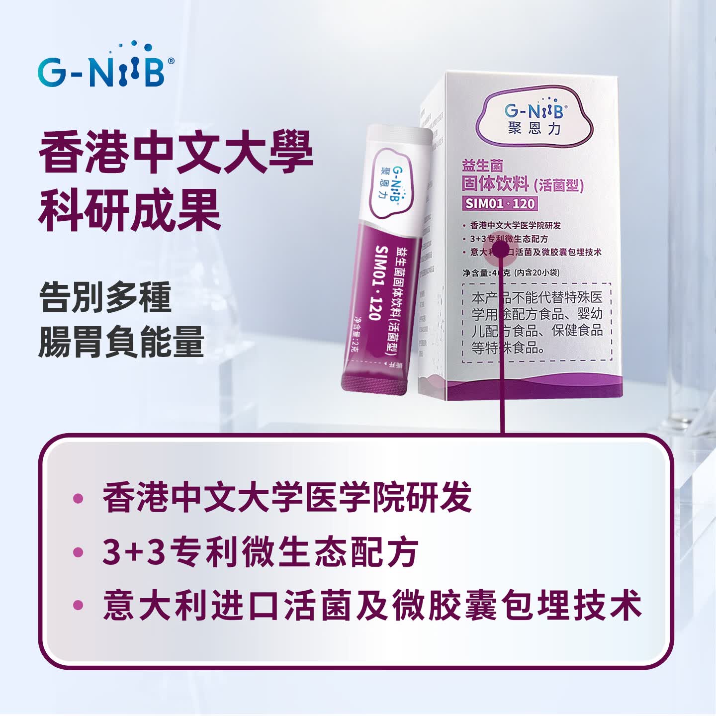 G-NiiB 聚恩力免疫专业益生菌成人中老年术后营养肠胃脾胃虚弱湿疹gniib 【单盒体验期】 20条*1盒 赠同款10条装