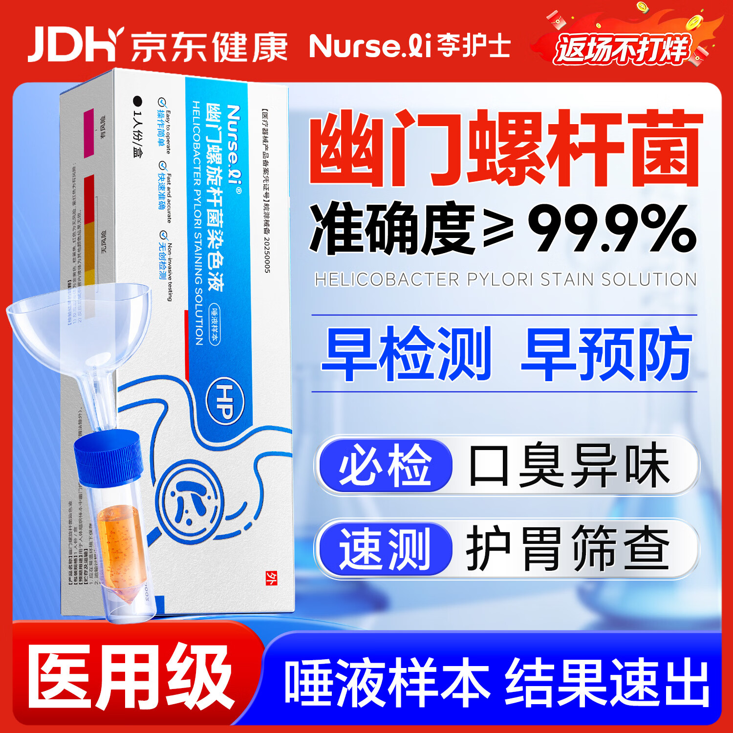 李护士医用胃幽门螺旋杆菌检测试纸口臭快速居家自测非c碳14吹气呼气卡