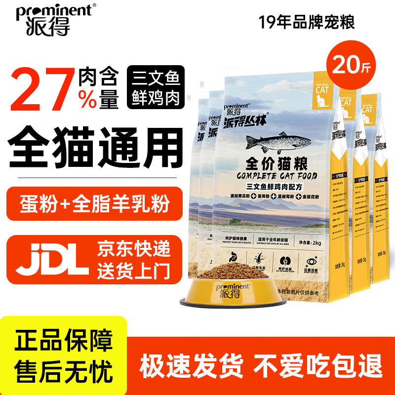 派得猫粮 成猫幼猫全价全阶段通用型英短蓝猫布偶流浪猫猫食猫咪主粮 【27%肉含量】全期猫粮20斤【鲜鸡肉三文鱼配方】