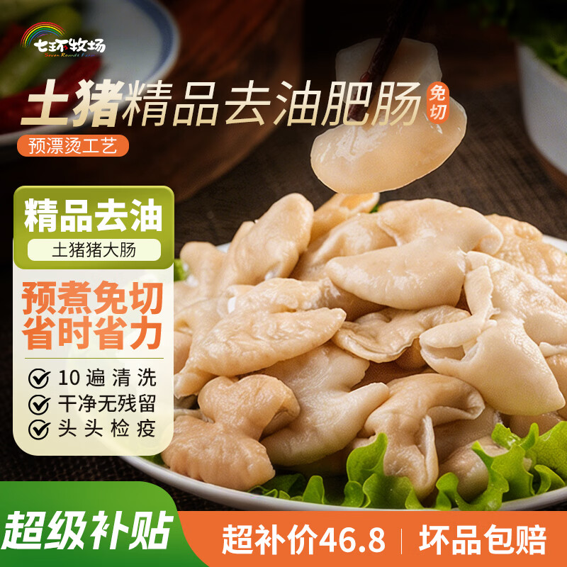七环牧场漫养土猪生猪大肠 猪肥肠生鲜免洗 猪肠食材 新鲜原切肥肠去油 精品去油肥肠 净重2斤