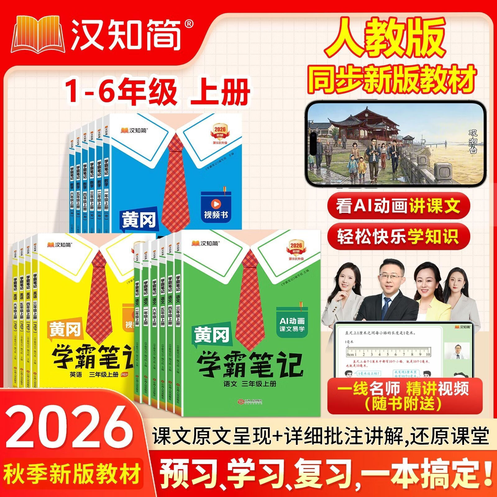 汉知简2026秋小学黄冈学霸笔记一二三四五六年级上册语数英人教版 三年级上册【2026秋】 语文【人教版】