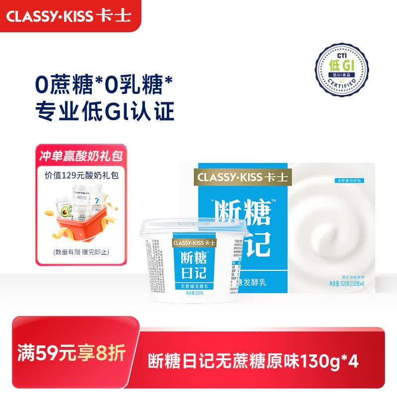 卡士（CLASSY.KISS）断糖日记130g*4无蔗糖原味 低温酸奶 风味发酵乳