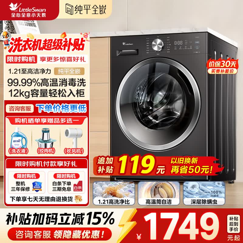小天鹅（LittleSwan）洗衣机全自动滚筒洗脱一体12公斤家用大容量除菌净螨水魔方1.28洗净比羽绒服洗 内衣洗 家电补贴 【新品V20PRO】纯平1.21洗净比 滚筒单洗