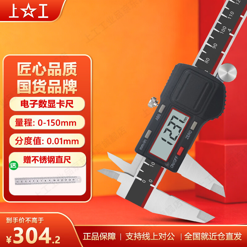 上工 电子数显卡尺0-150mm 分度值0.01 四按键游标卡尺 不锈钢 高精度