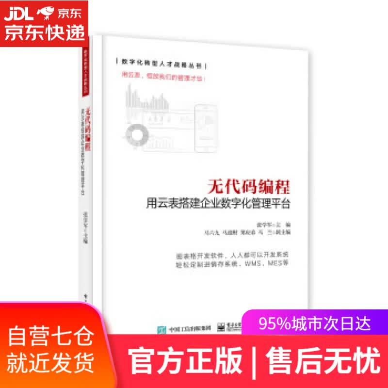 【新华书店】无代码编程――用云表搭建企业数字化管理平台 张学军 著 电子工业出版社 9787121431159