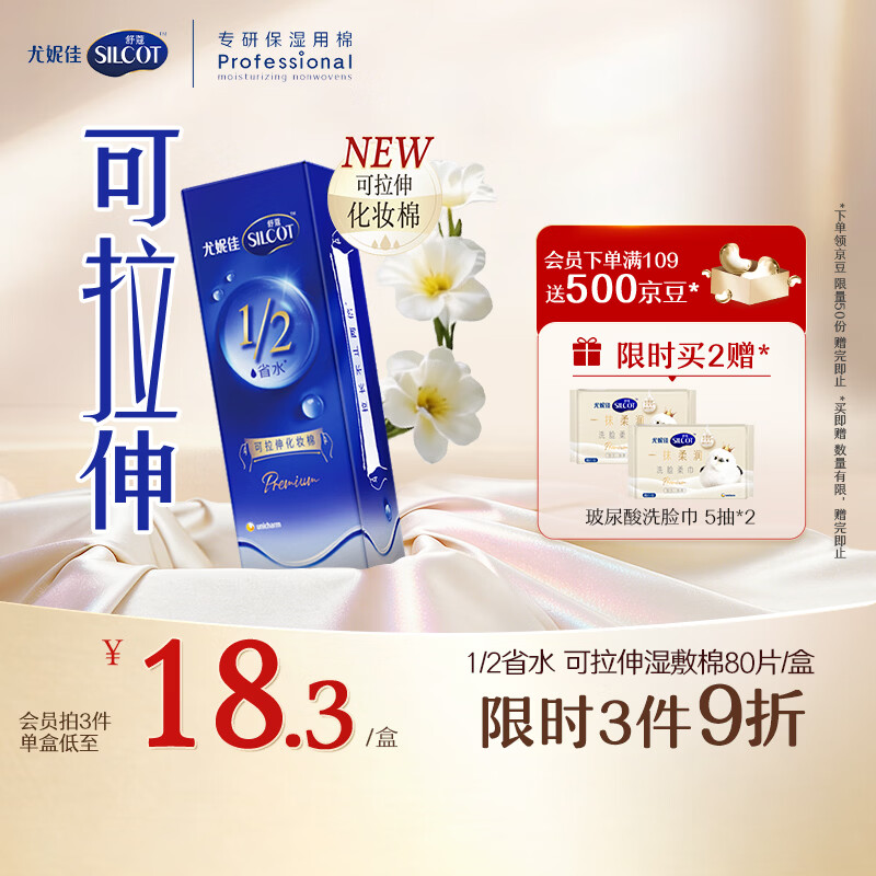 舒蔻尤妮佳1/2省水可拉伸化妆棉湿敷棉敷脸天然优可丝敏感肌绵柔80片