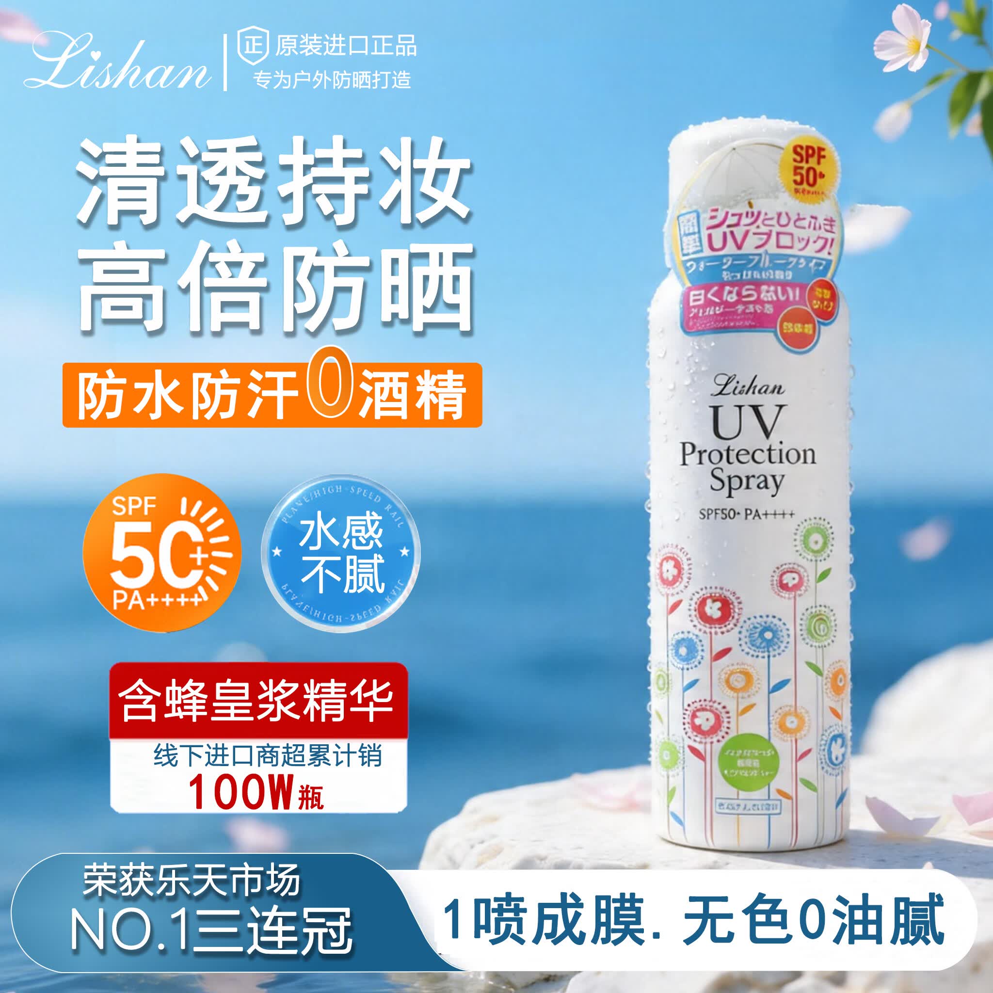 Lishan防晒喷雾霜隔离全身防紫外线SPF50+清爽不油腻防水保湿淡香便携 409ml【花果香】大瓶装(250g)