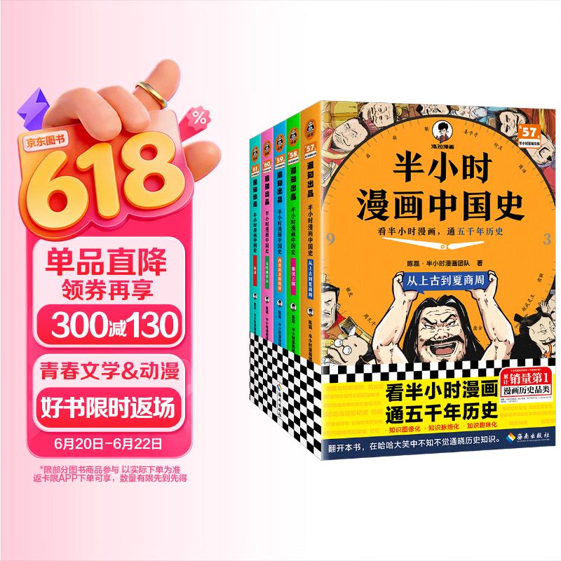 【混子哥边画边讲代表作】半小时漫画中国史全5册 看半小时漫画通五千年历史 漫画历史品类累计销量第一 混知出品 陈磊·半小时漫画团队中小学生课外阅读书 科普漫画 图书 年货节 送礼推荐