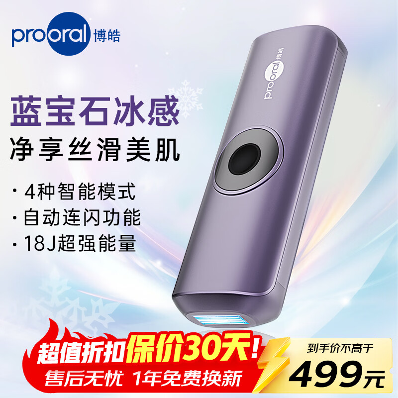 博皓（prooral）蓝宝石冰点脱毛仪家用全身私密处冰感脱毛器男女士腋下无痛剃毛器美容仪去小胡子刮毛器 生日礼物 冷紫 脉冲无痛【冰感脱毛】