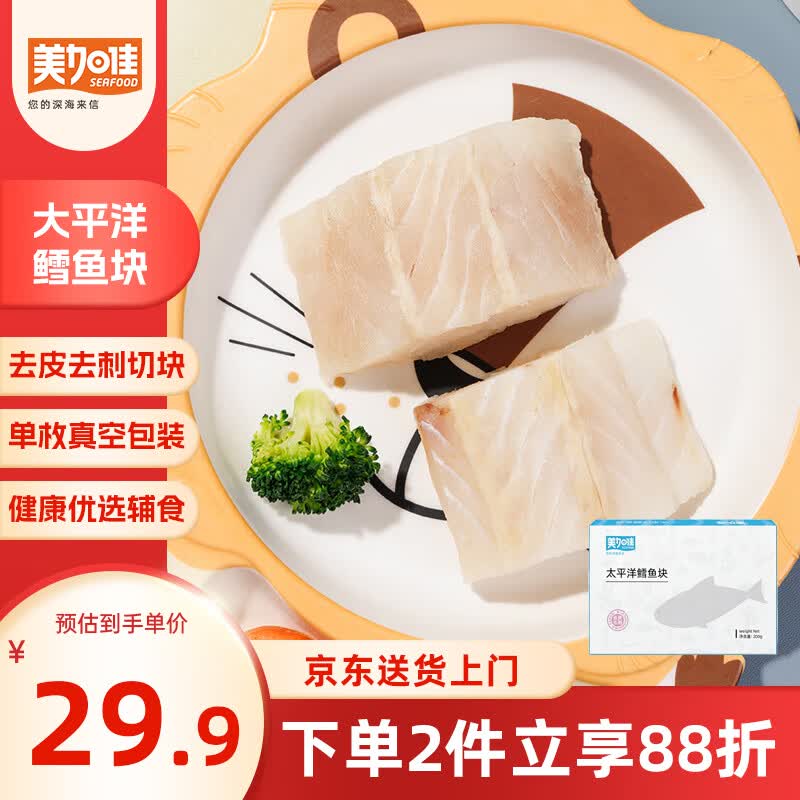 美加佳太平洋鳕鱼切块净重200g(长尾鳕)   小块单枚25-35g