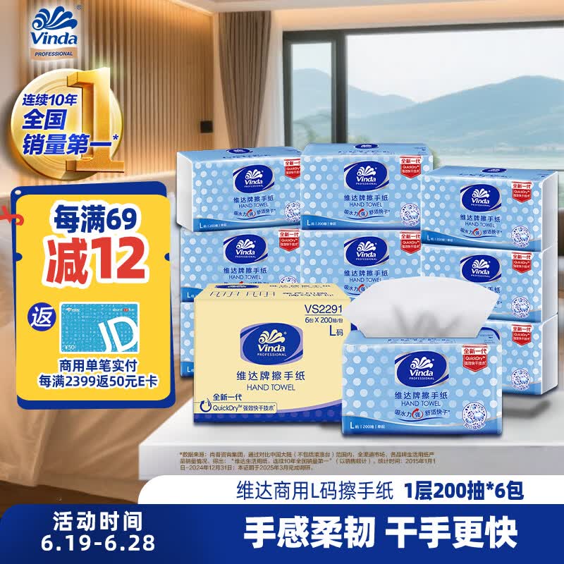 维达擦手纸1层200抽*6包L码 商用纸巾酒店厨房卫生间擦手纸商务抽纸