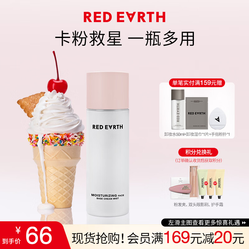 红地球（red earth）贴贴面霜喷雾妆前补水保湿水润舒缓修护持妆服帖生日礼物