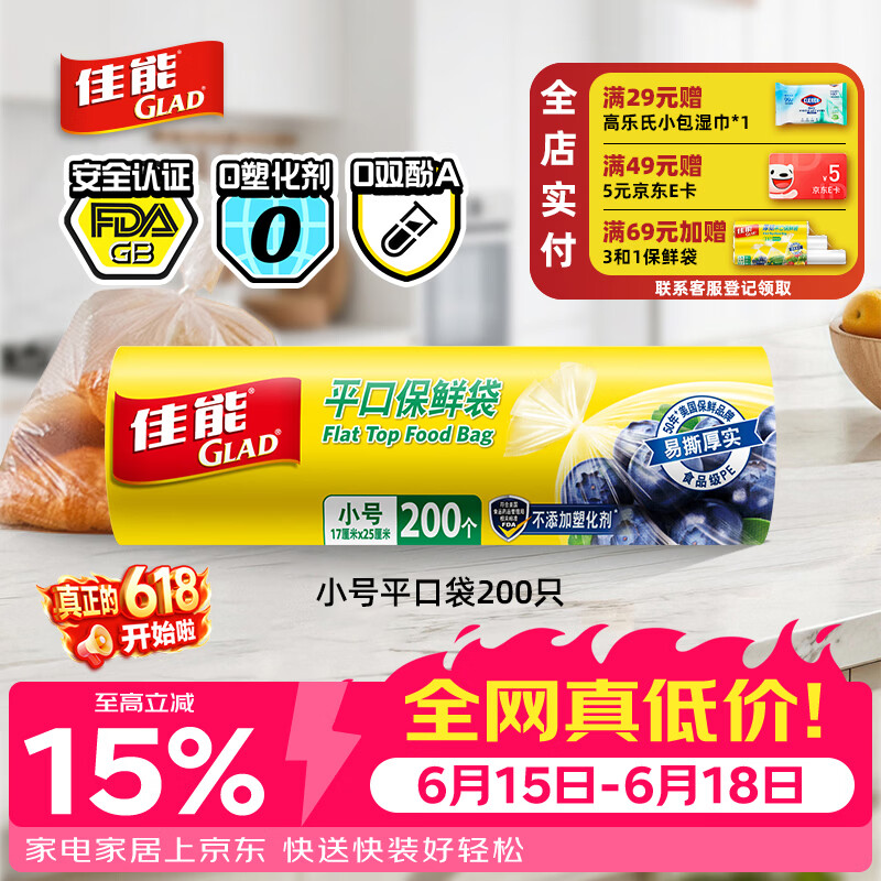 佳能（Glad）食品级保鲜袋小号200个 平口式食品袋 食物生鲜蔬果保鲜 RP17