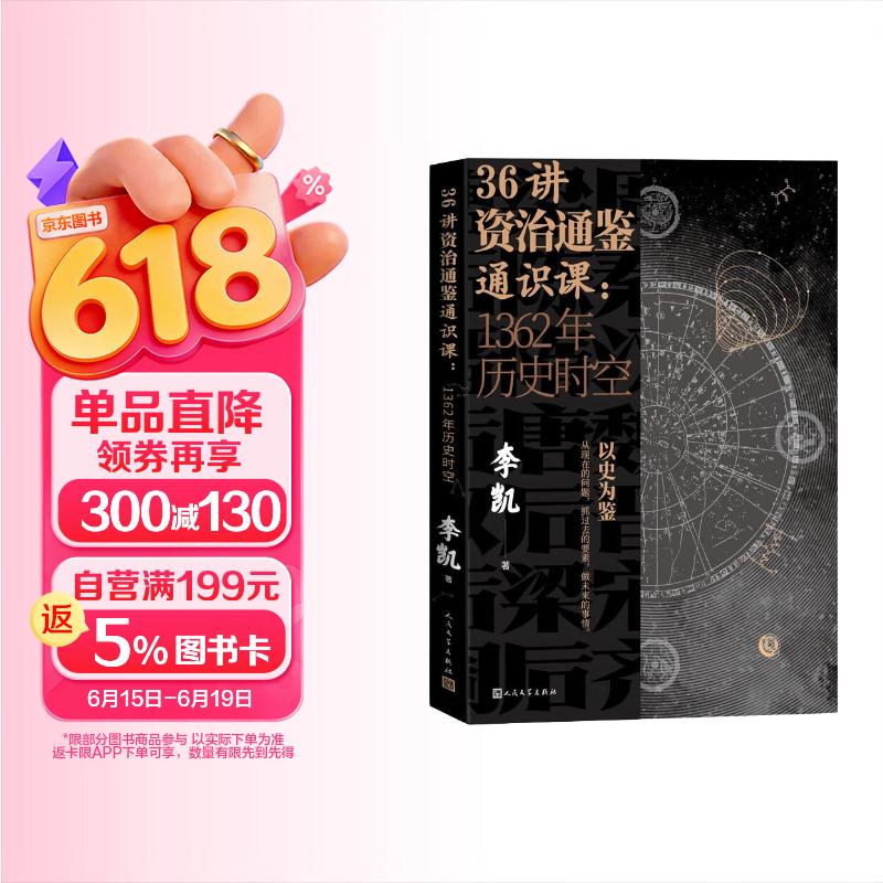 36讲资治通鉴通识课：1362年历史时空
