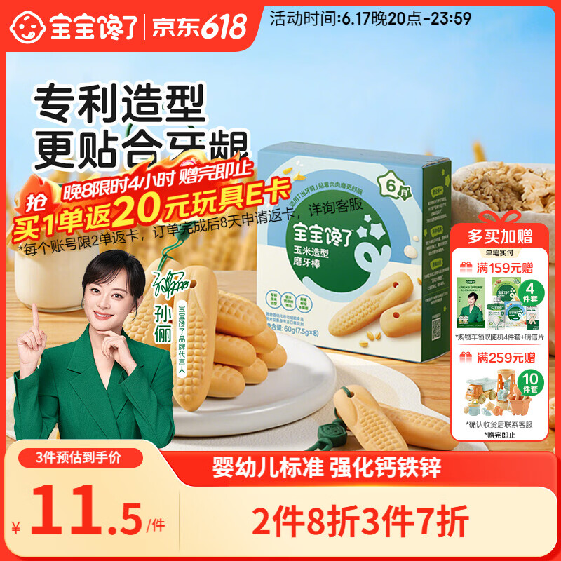 宝宝馋了婴幼儿辅食零食磨牙棒 宝宝磨牙饼干带硅胶绳玉米形60g 6月以上