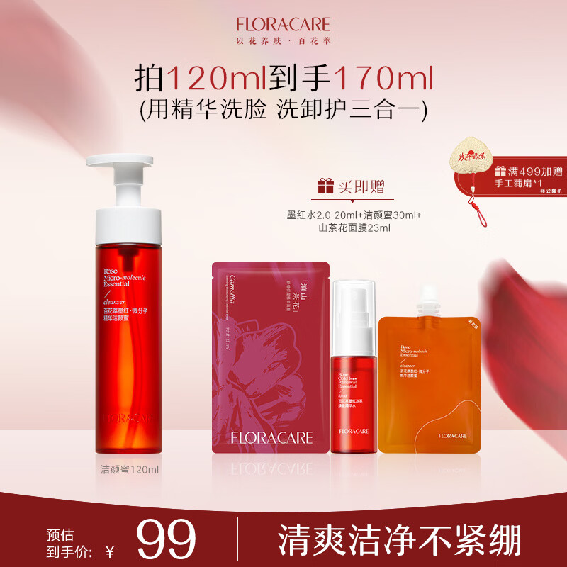 百花萃墨红精华洁颜蜜120ml 氨基酸洗面奶女温和深层洁面洗卸合一王子奇
