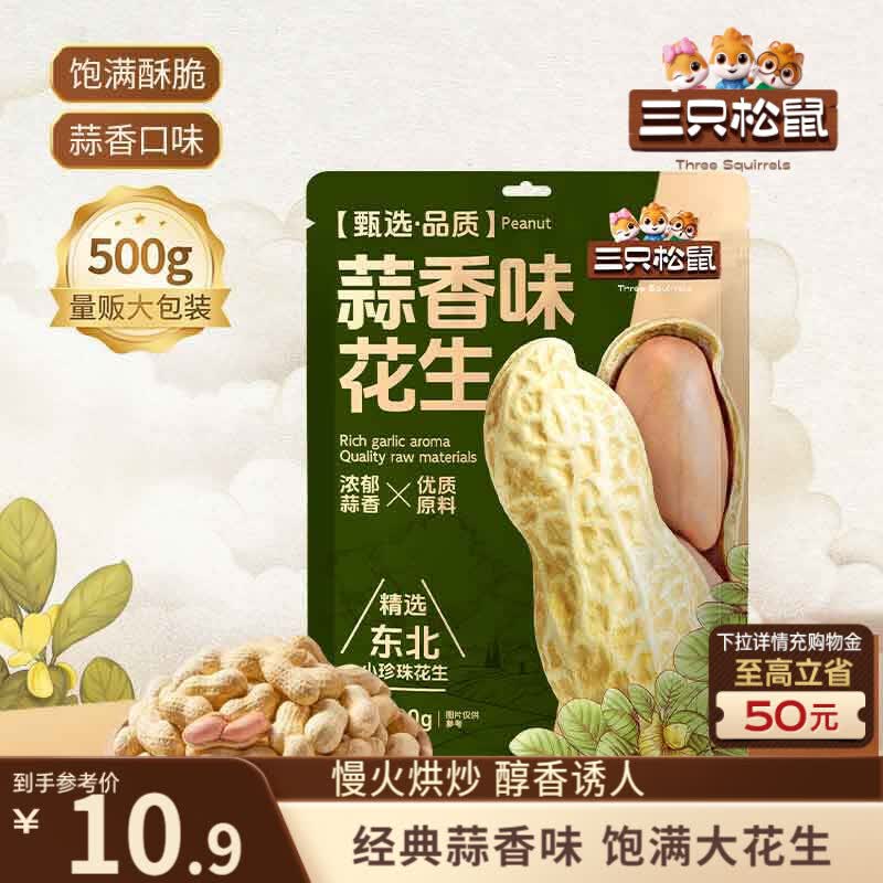 三只松鼠蒜香花生500g/袋 坚果炒货带壳炒制干果即食零食品小吃