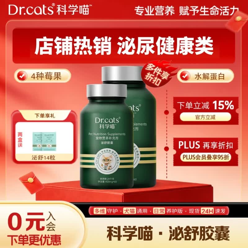 科学喵Dr.cats泌舒胶囊进口水解酪蛋白呵护泌尿健康猫犬通用 【利尿排石】120粒+泌舒14粒