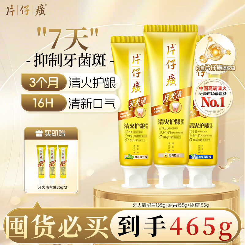 片仔癀牙膏牙火清 抑制牙菌斑 清火护龈牙膏套装 京东自营 155g*3支