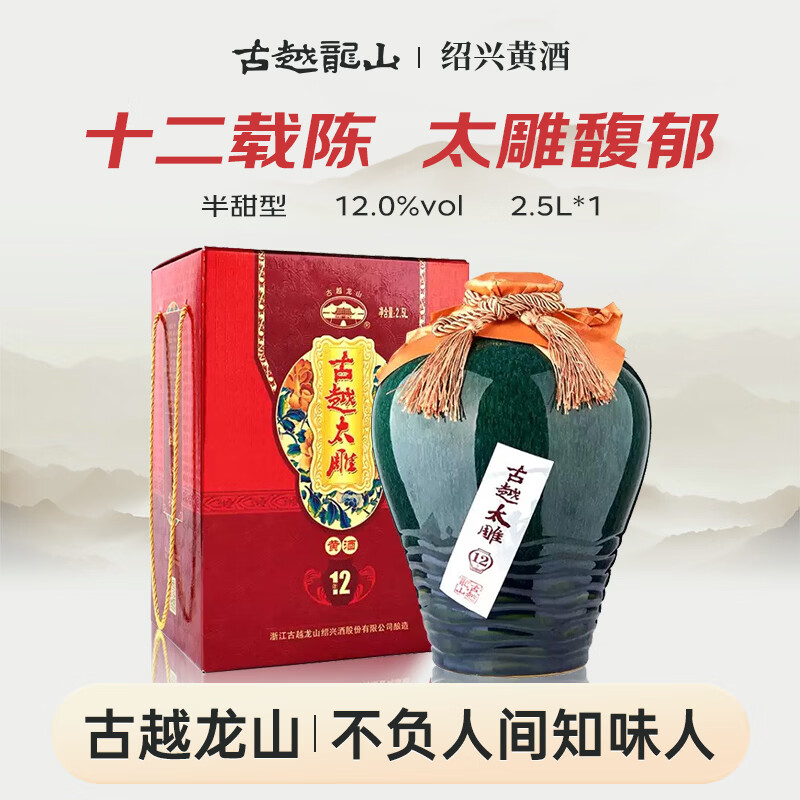 古越龙山太雕十二年 半甜型 绍兴黄酒 2.5L 单坛装