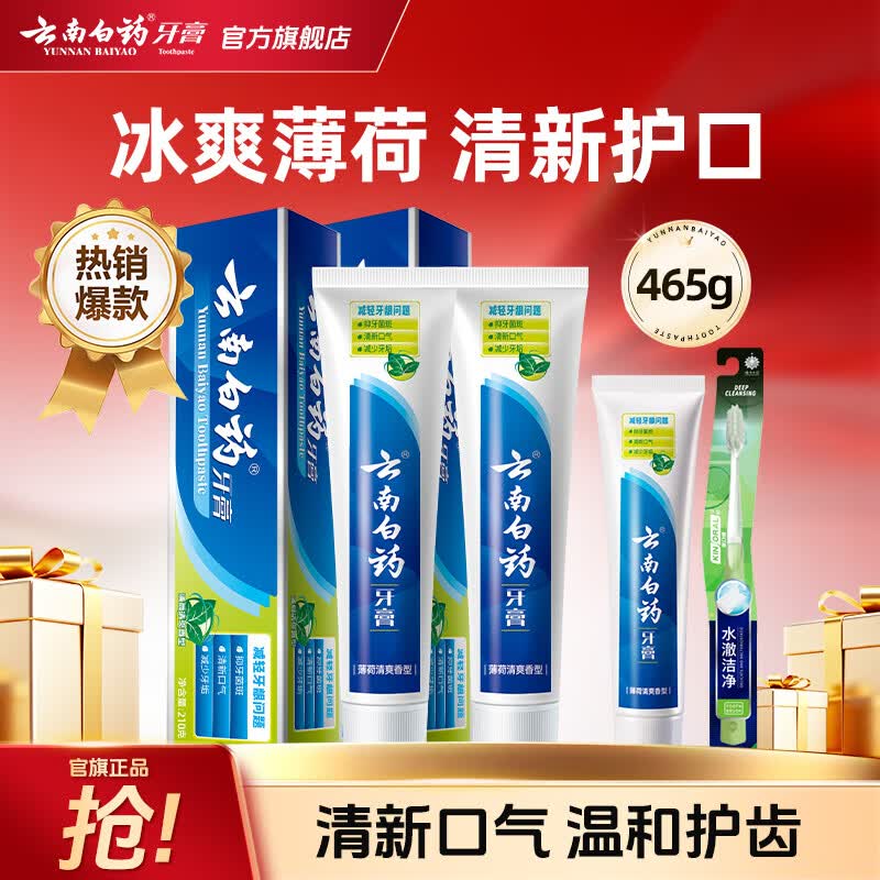 云南白药牙膏高效护龈祛渍清新口气减轻牙龈问题 牙膏共 465g*1套 +牙刷1支