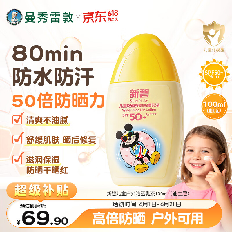 曼秀雷敦新碧儿童防晒乳液100ml SPF50+户外高倍保湿面霜防晒黑军训护肤
