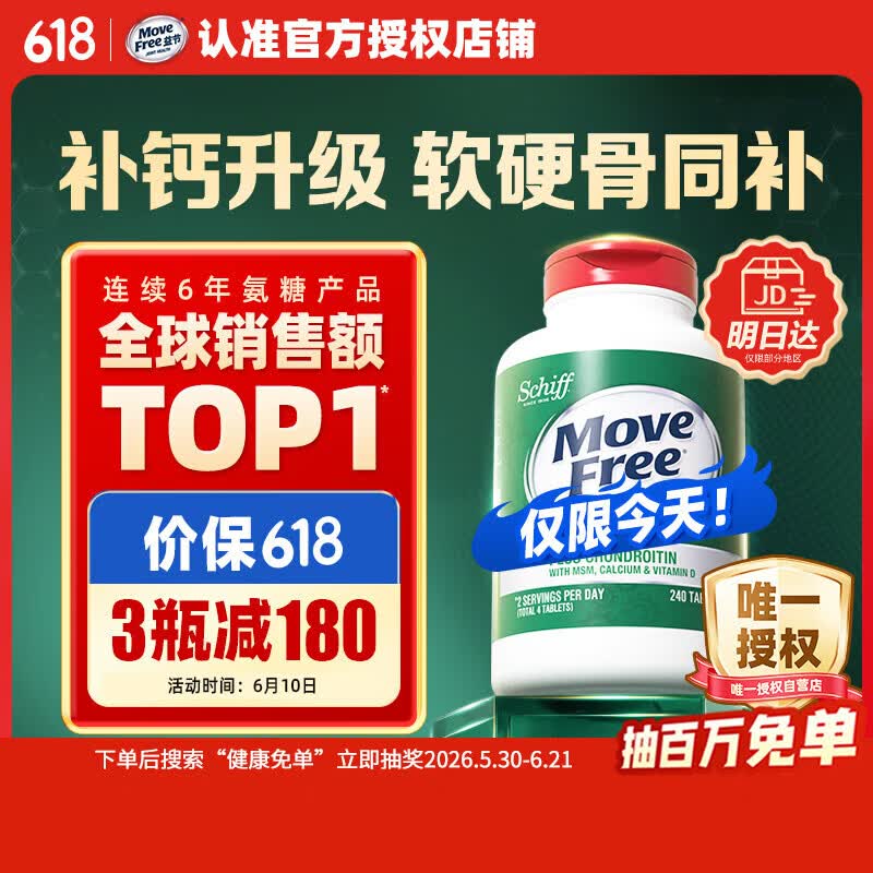 Move Free益节高钙氨糖软骨素补钙片240粒 5合1 维骨力成人中老年美国进口