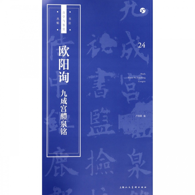 欧阳询九成宫醴泉铭/书法自学与鉴赏丛帖