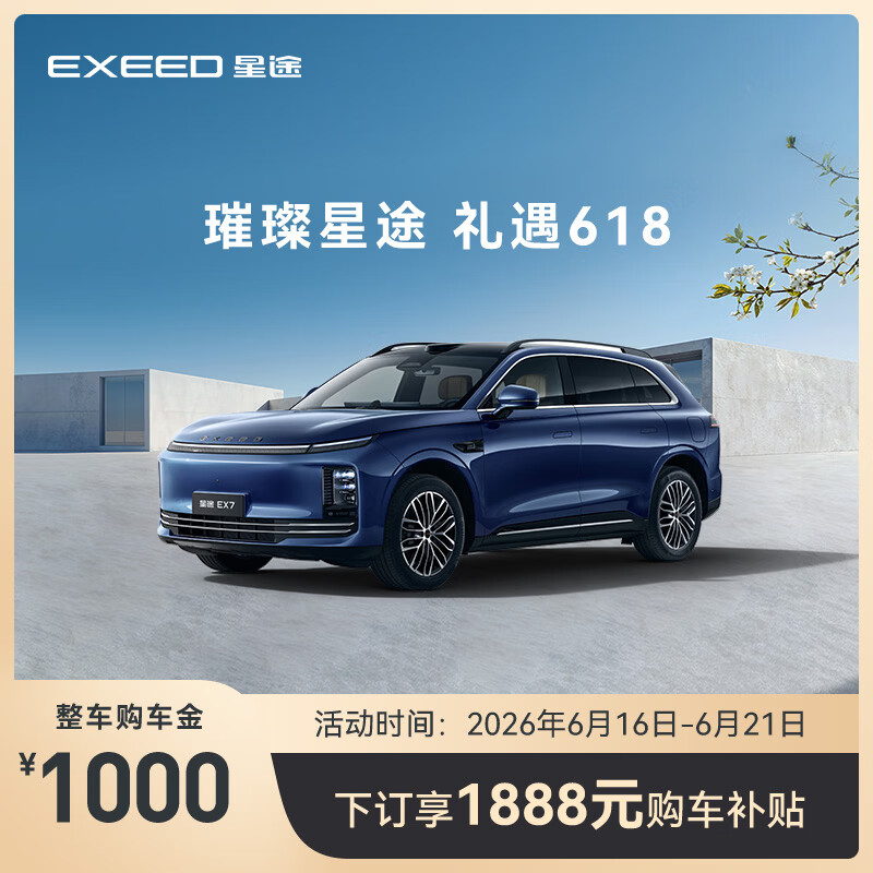 【整车订金】EXEED星途EX7 999元下订享2999购车金-赠车载冰箱
