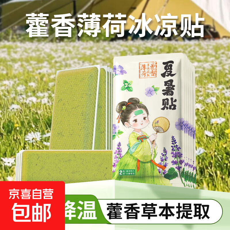 冰凉贴降温冰凉贴手机散热冰敷降温贴物理降温降温贴家庭护理 夏暑贴2片（1袋）