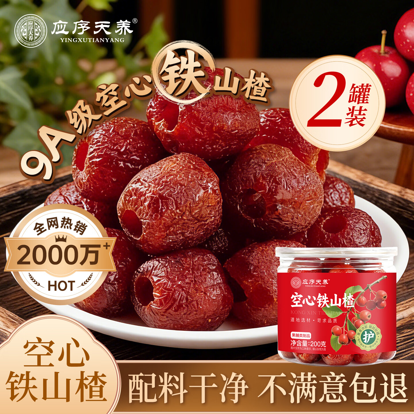 应序天养空心铁山楂400g：200-20红包叠加首单，凑单后仅需1.87元