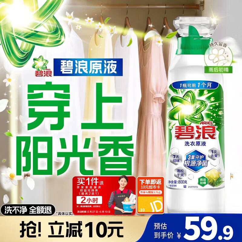 碧浪洗衣原液 69.9元，雨后初晴1.6斤瓶装 19.9元 - 线报酷
