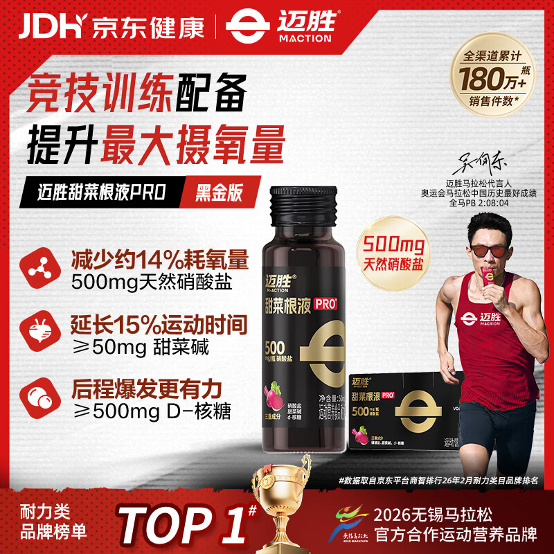 迈胜甜菜根液天然硝酸盐 酸樱桃赛后舒缓跑马越野铁三游泳运动提耐力 【竞赛冲刺】甜菜根液PRO 50ml*15瓶 /箱