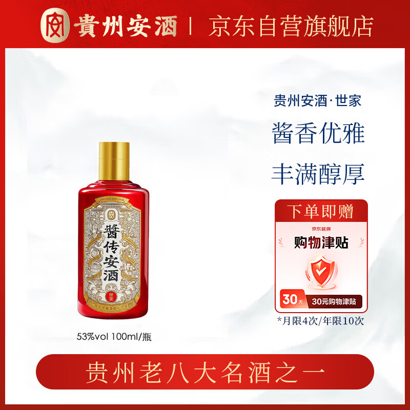 安酒贵州安酒酱传安酒纯粮坤沙工艺窖藏53度酱香型白酒100mL 单瓶装