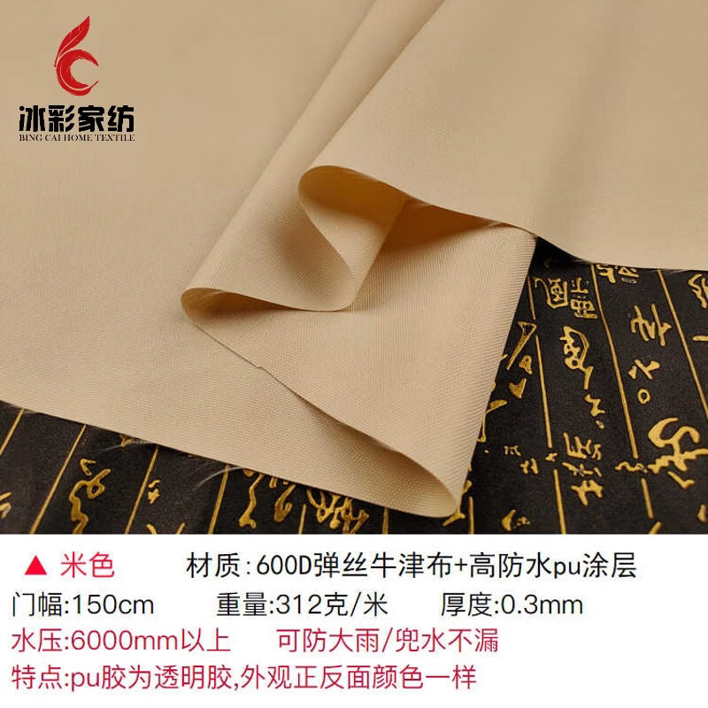 半爿词冰彩 防雨布面料600D米色牛津布加厚雨伞遮阳布料 米色600D牛津布(1.5米宽)