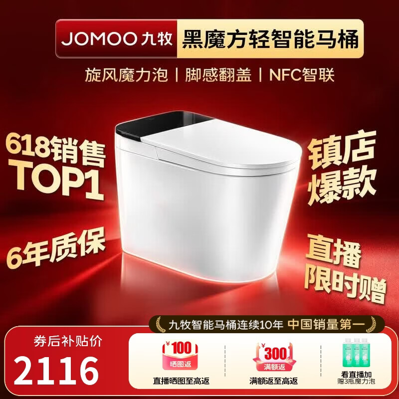 九牧（JOMOO）轻智能马桶黑魔方无水压旋风魔力泡NFC免触翻盖SQ9650-SA-CJM400