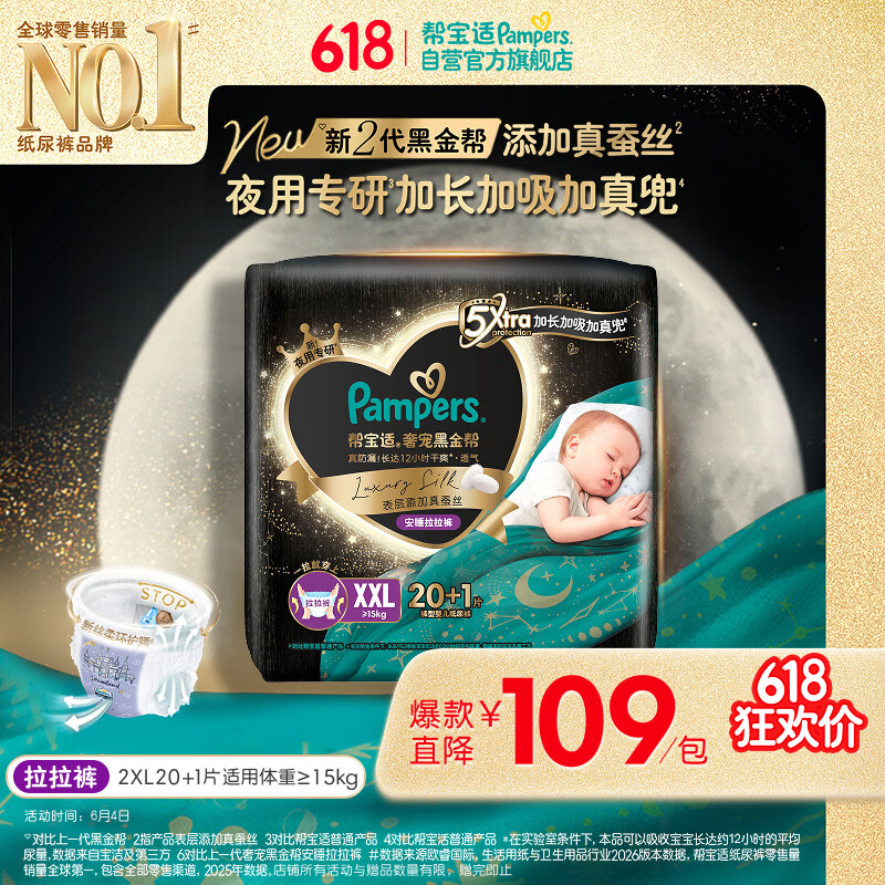 帮宝适夜用专研黑金帮安睡拉拉裤XXL20+1添加真蚕丝夏季婴儿尿不湿尿裤